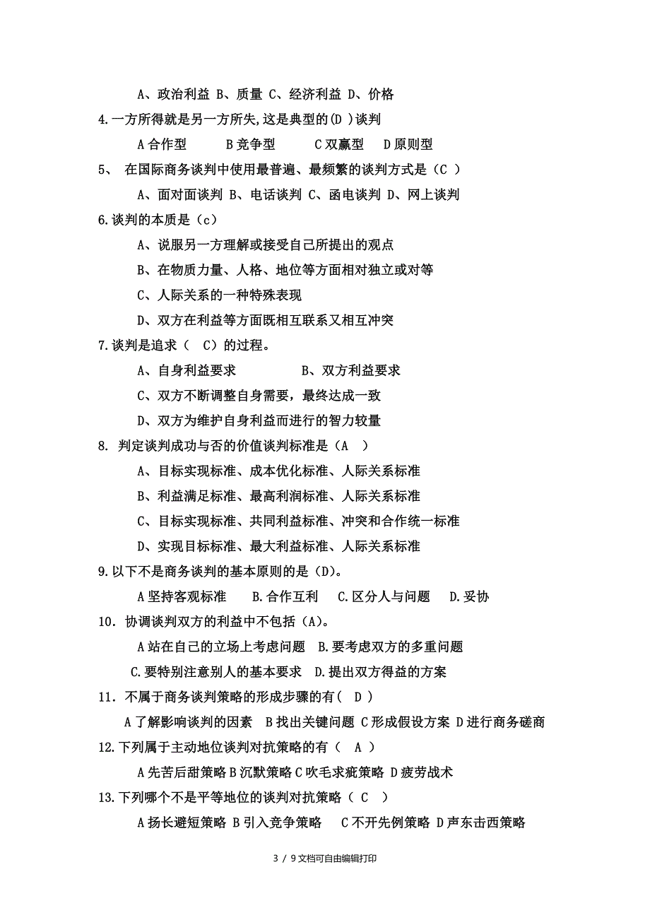 现代商务谈判复习题13中专物流方向_第3页