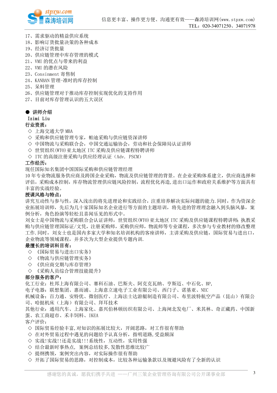 课纲-供应商交期管理与库存控制.doc_第3页