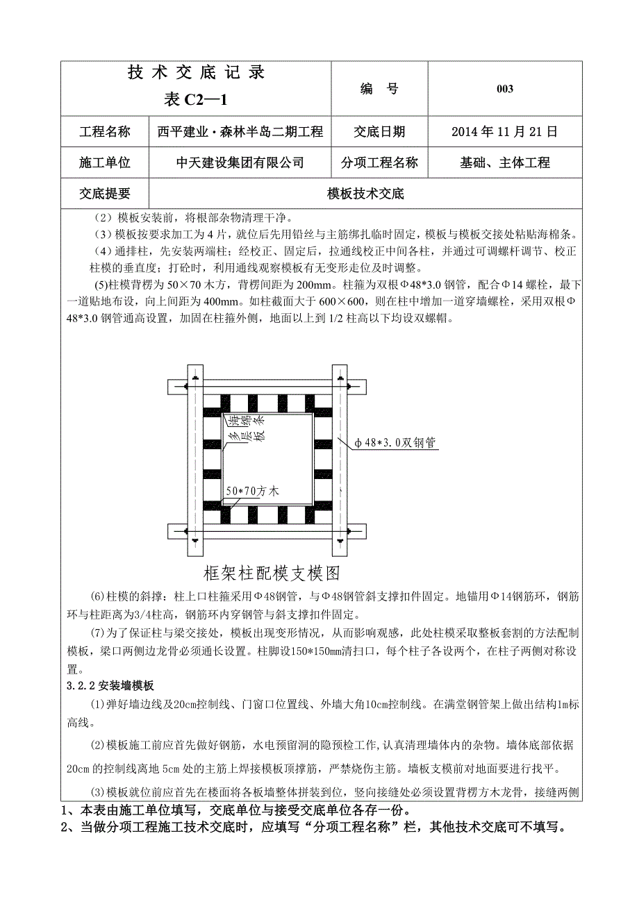 003模板工程技术交底记录_第3页