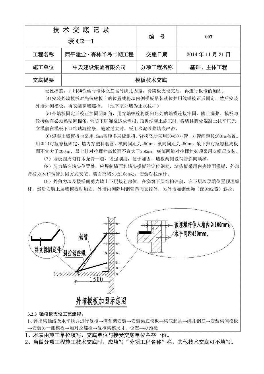 003模板工程技术交底记录_第4页