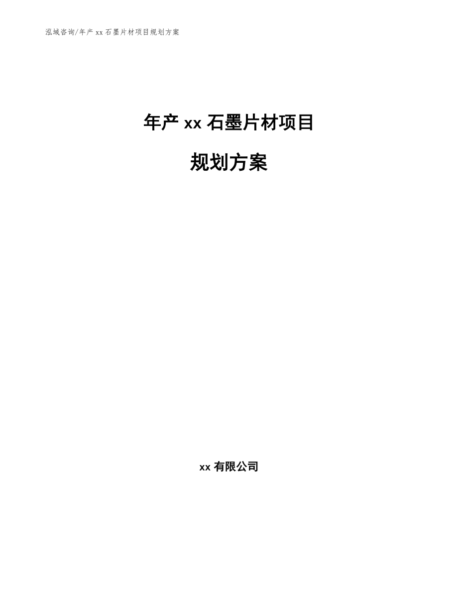 年产xx石墨片材项目规划方案（模板范本）_第1页