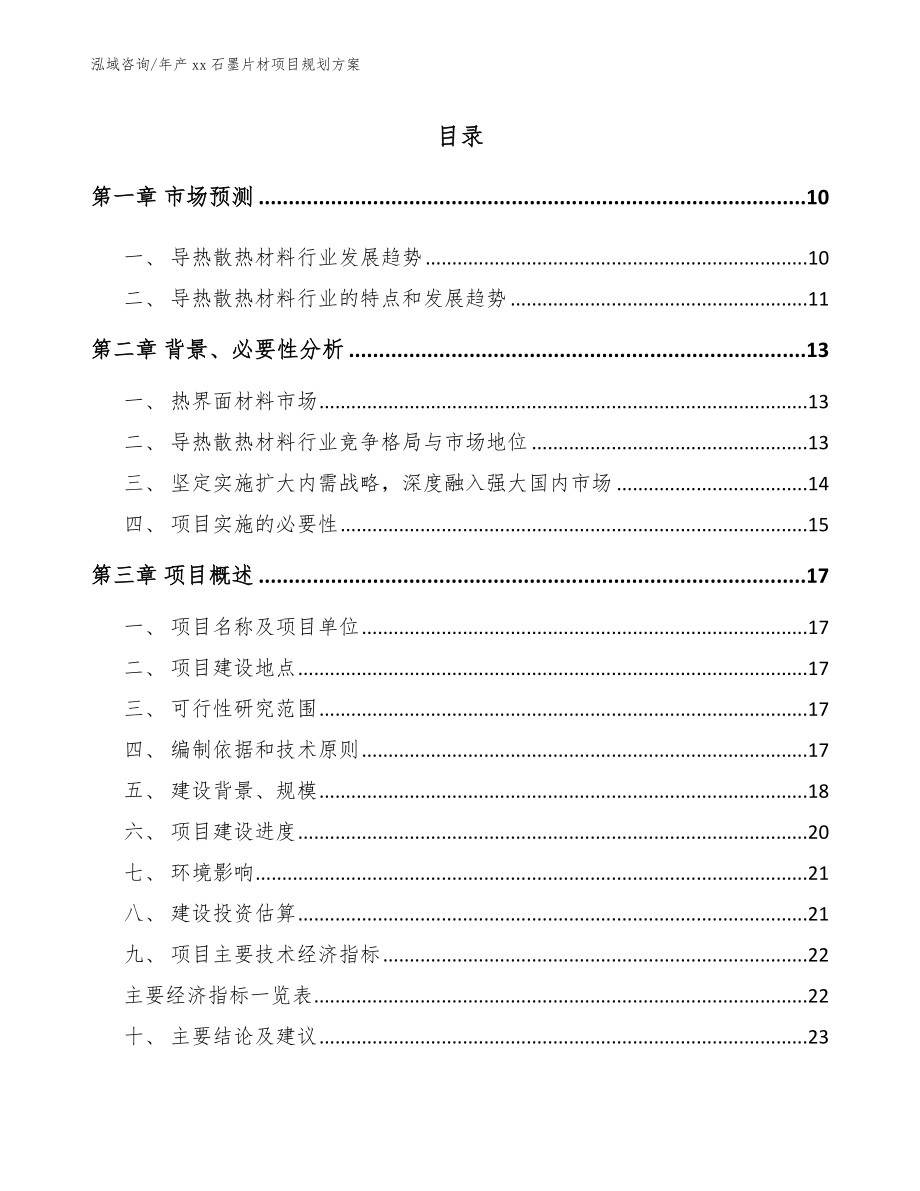 年产xx石墨片材项目规划方案（模板范本）_第2页