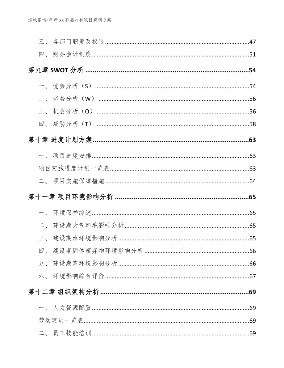 年产xx石墨片材项目规划方案（模板范本）_第4页