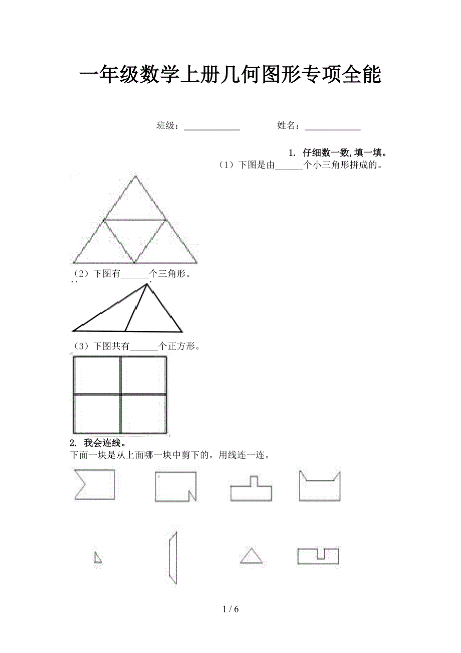 一年级数学上册几何图形专项全能_第1页
