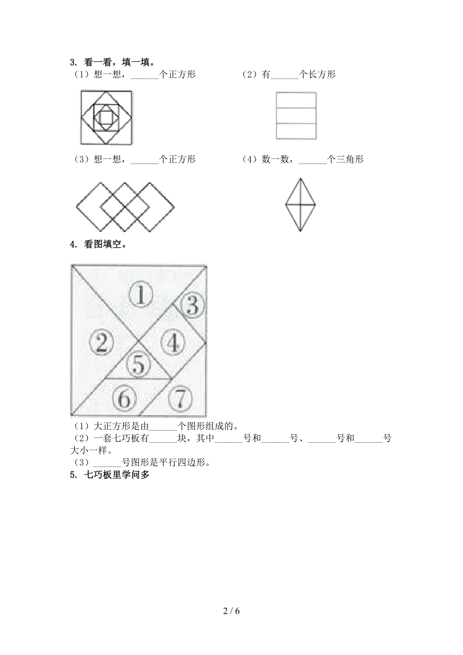 一年级数学上册几何图形专项全能_第2页