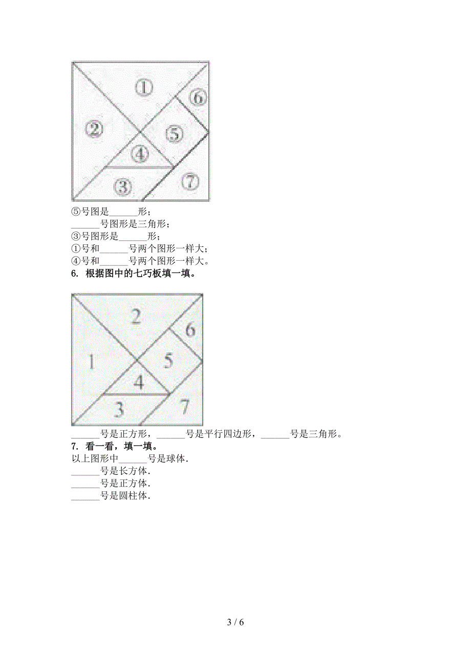 一年级数学上册几何图形专项全能_第3页
