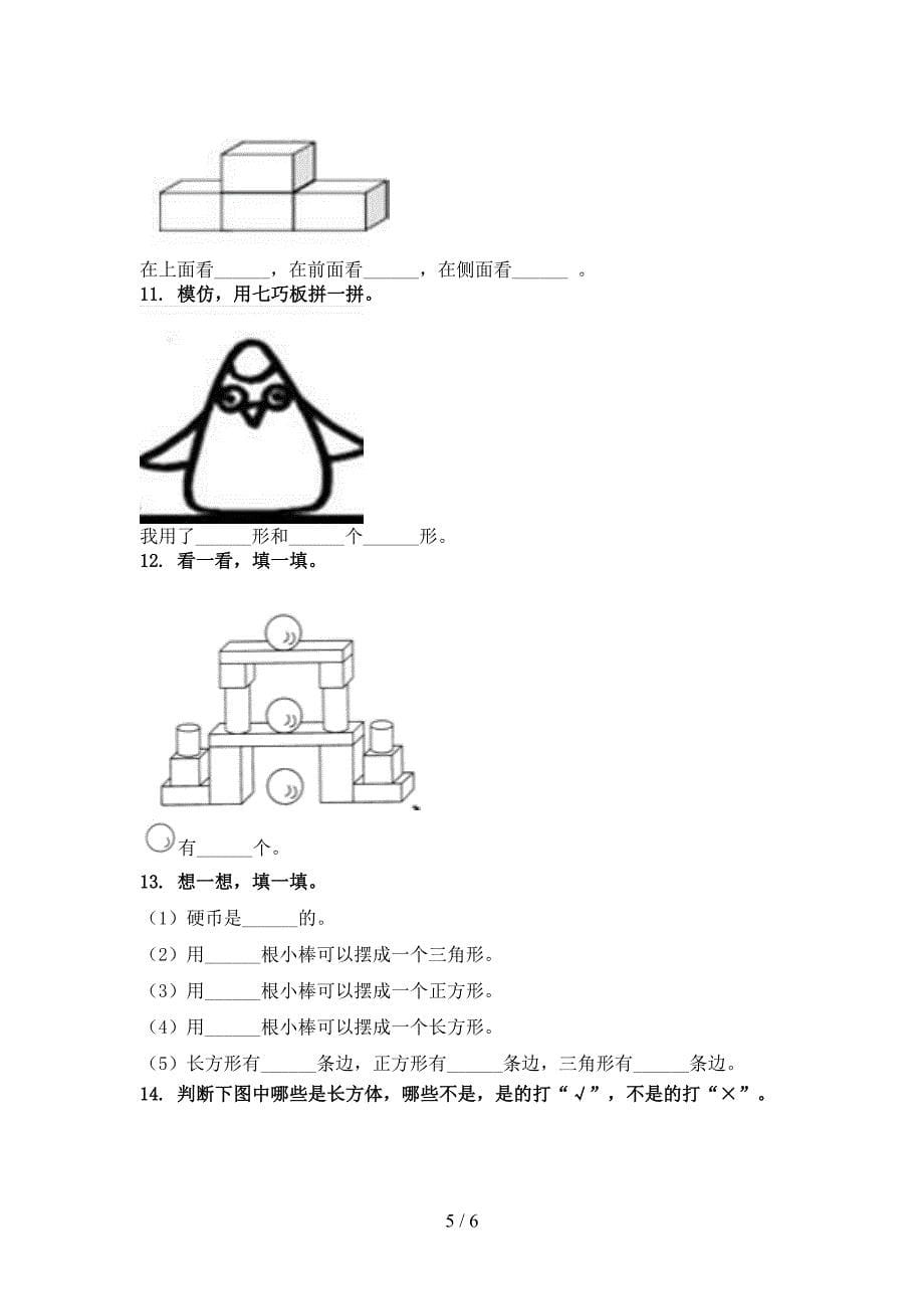 一年级数学上册几何图形专项全能_第5页