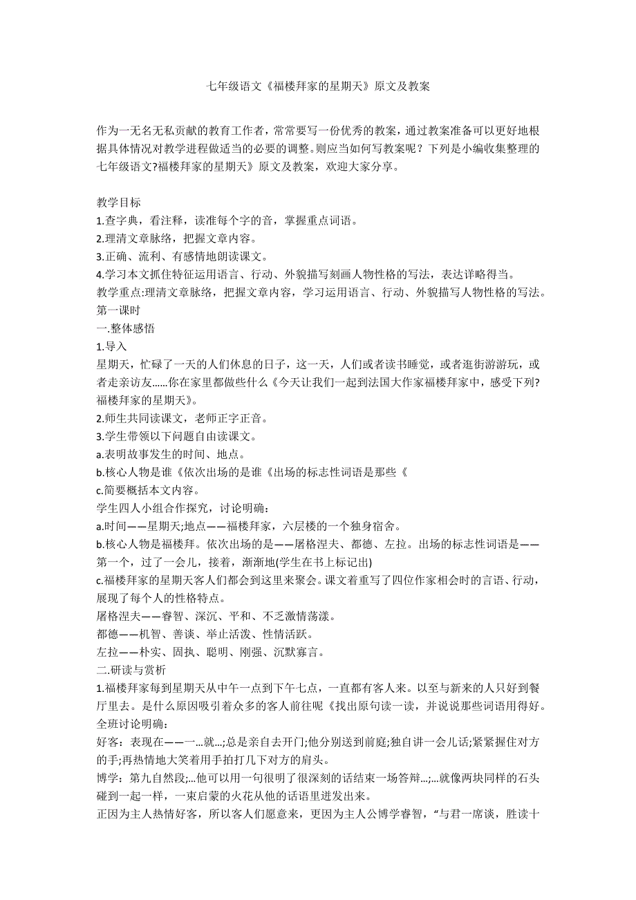 七年级语文《福楼拜家的星期天》原文及教案_第1页