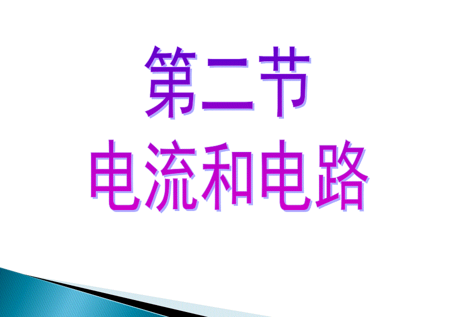 新人教版九年级全册物理课件152电流和电路共31张PPT_第1页