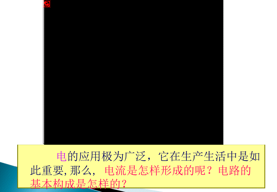 新人教版九年级全册物理课件152电流和电路共31张PPT_第2页