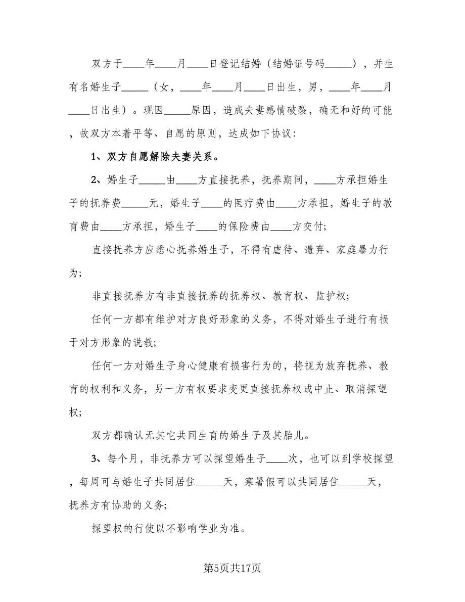 合法夫妻离婚协议书范本（八篇）.doc_第5页