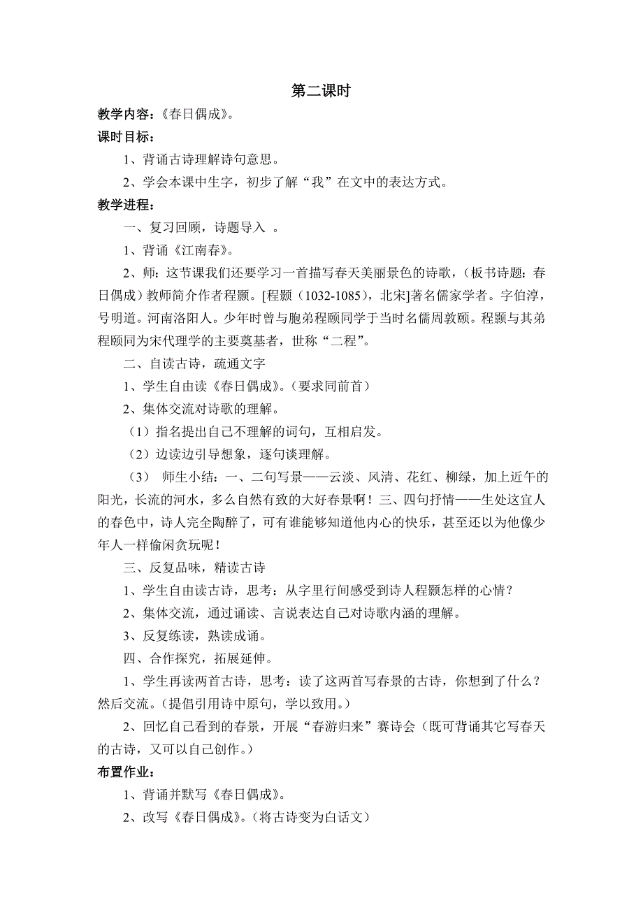 《古诗两首》第二课时教案_第1页