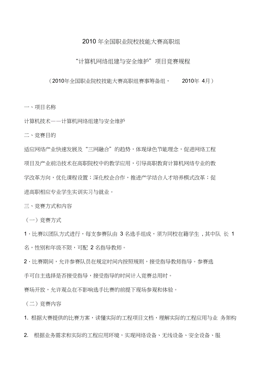 X年全国职业院校技能大赛高职组计算机网络组建与安全维护”项目_第1页