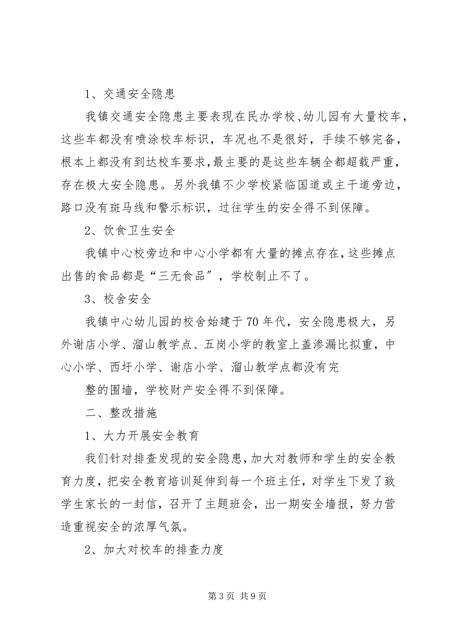 2023年引马乡中心校校舍安全隐患排查及整改报告.docx_第3页