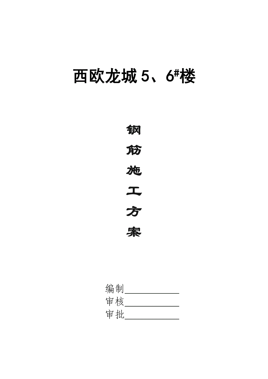 砖混结构住宅楼钢筋绑扎工艺_第1页