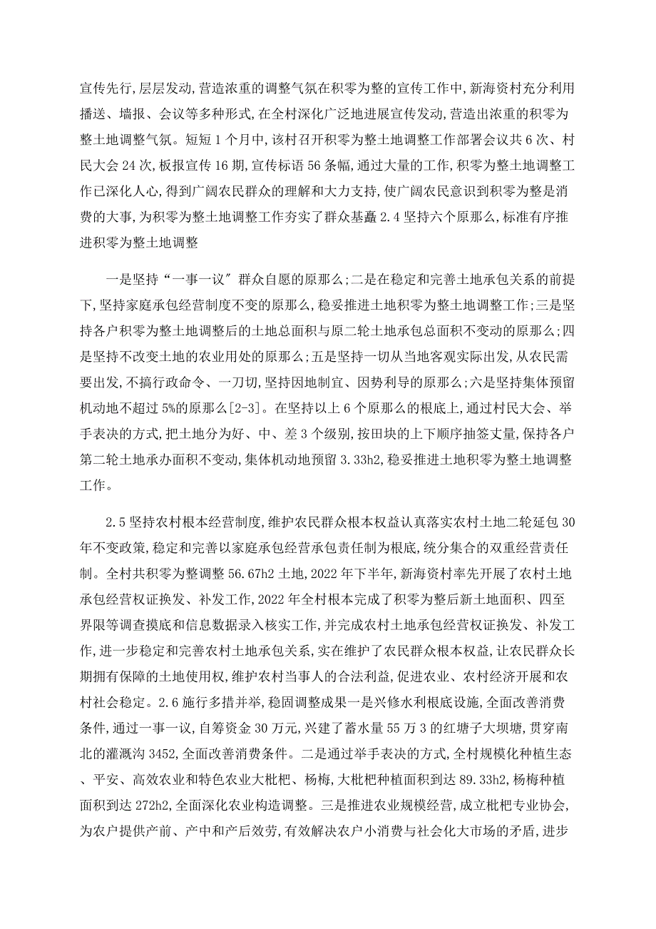 浅谈石屏县坝心镇新海资村土地积零为整工作措施及成效_第2页