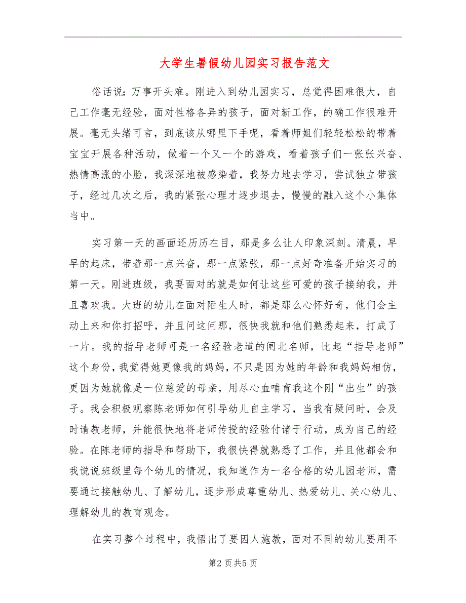 大学生暑假幼儿园实习报告范文_第2页