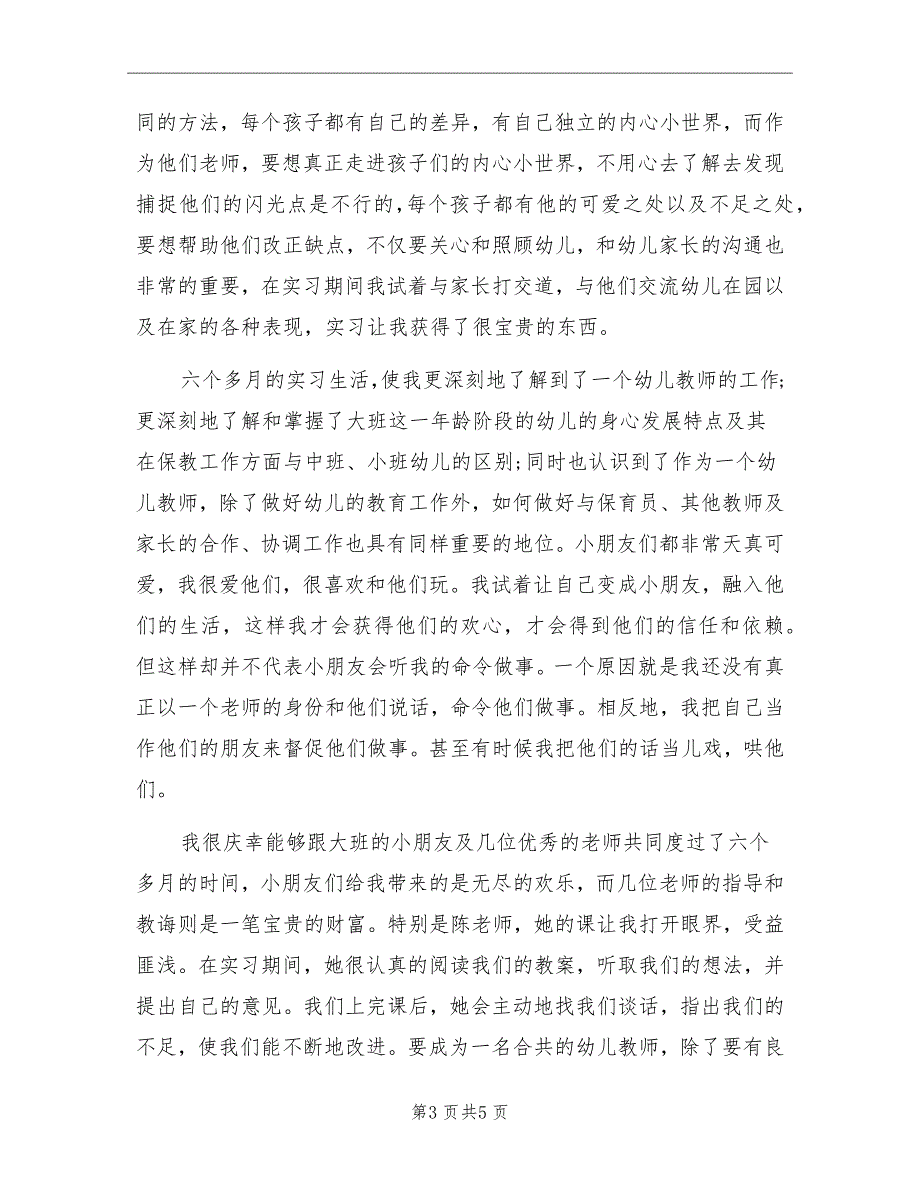 大学生暑假幼儿园实习报告范文_第3页