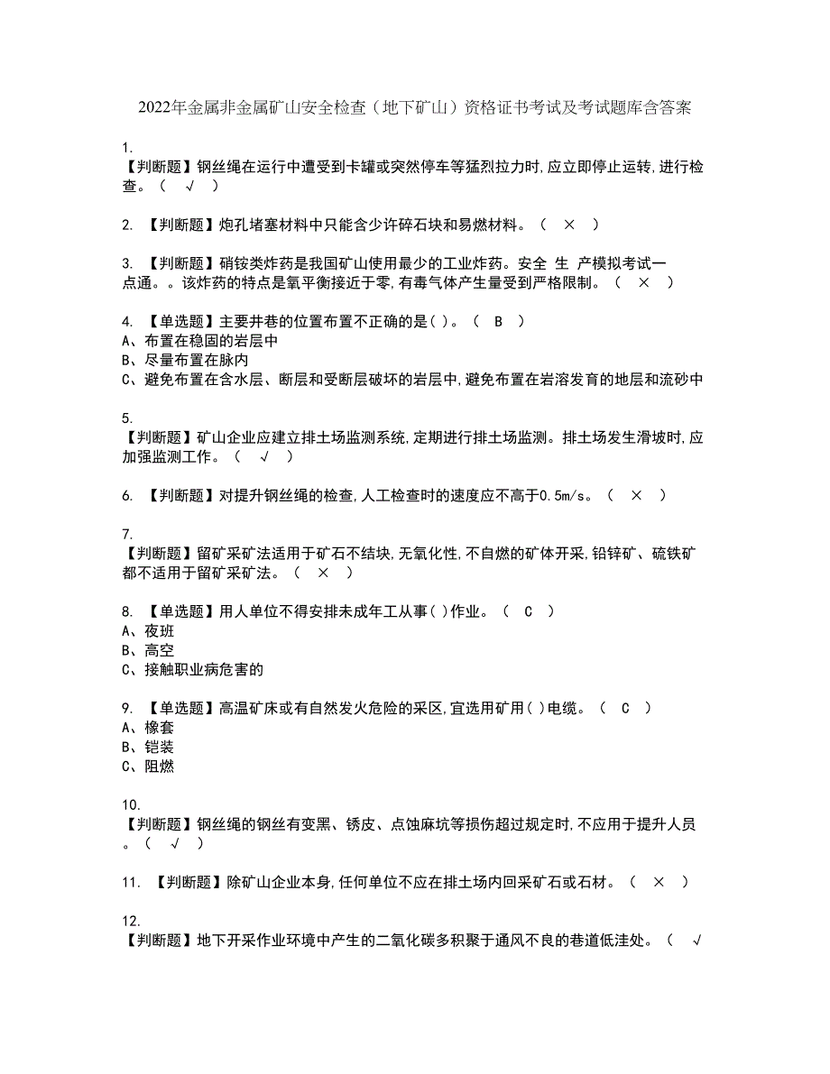 2022年金属非金属矿山安全检查（地下矿山）资格证书考试及考试题库含答案套卷93_第1页