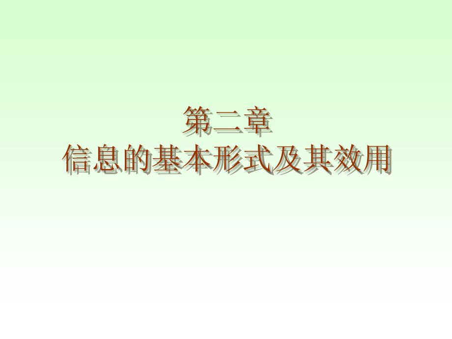 2经济信息的基本形式及其效用1_第1页