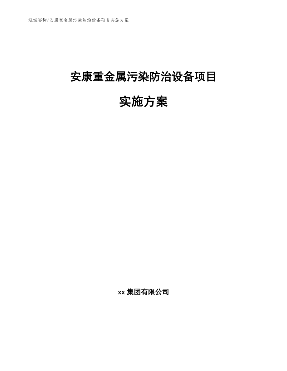 安康重金属污染防治设备项目实施方案_参考模板_第1页