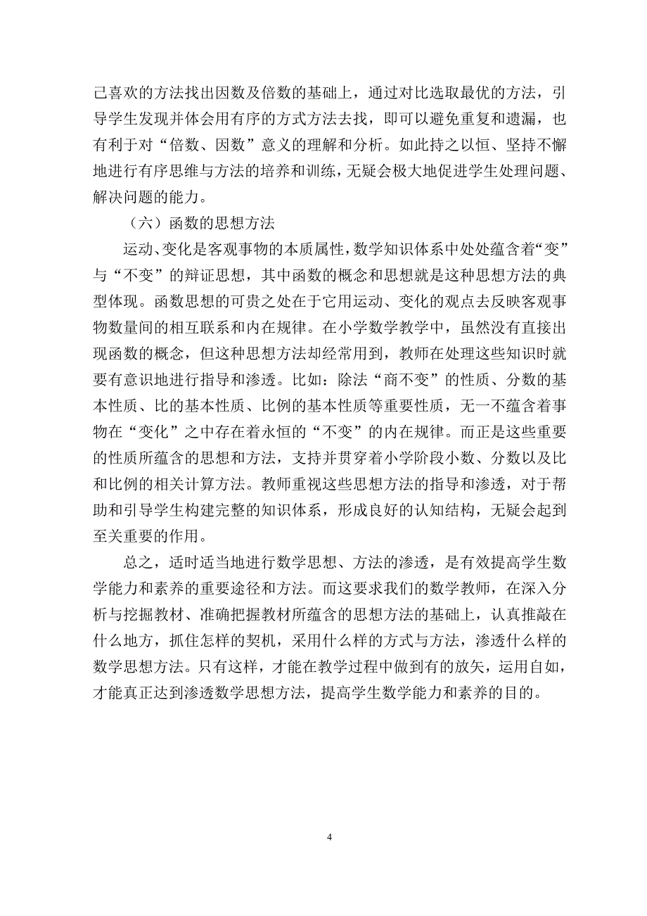 谈谈小学数学思想方法的渗透_第4页