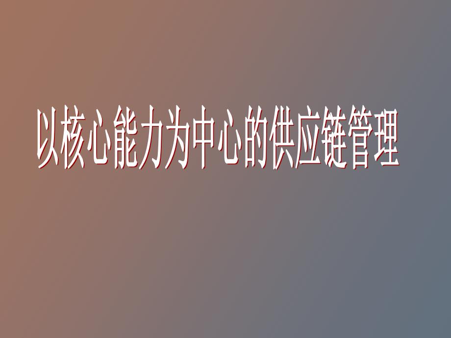以核心能力为中心的供应链管理_第1页