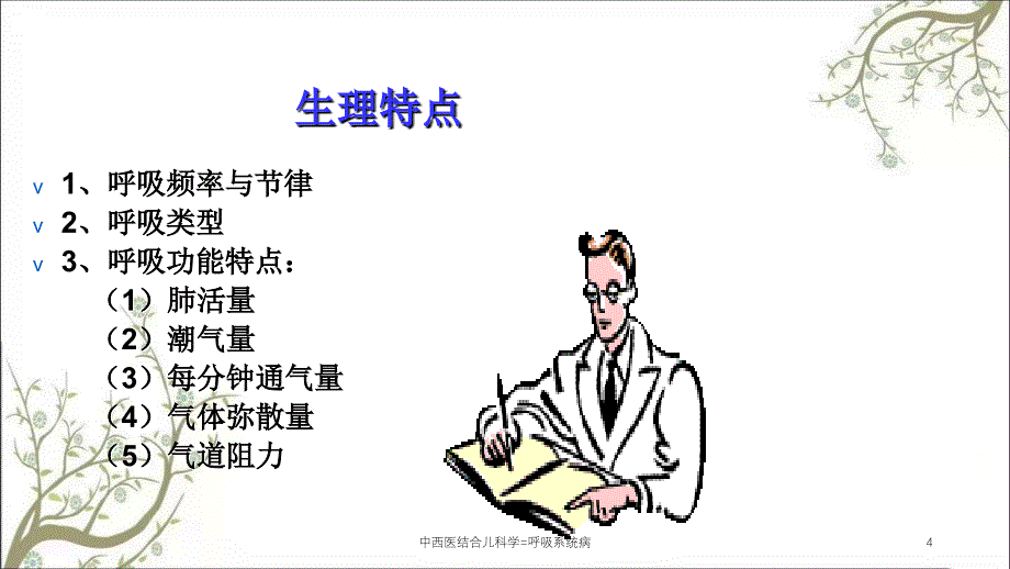 中西医结合儿科学=呼吸系统病_第4页