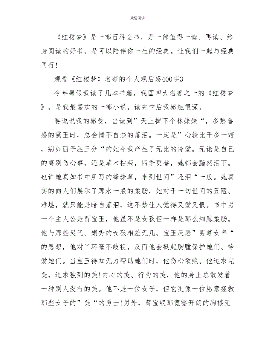 观看《红楼梦》名著的个人观后感400字_第3页