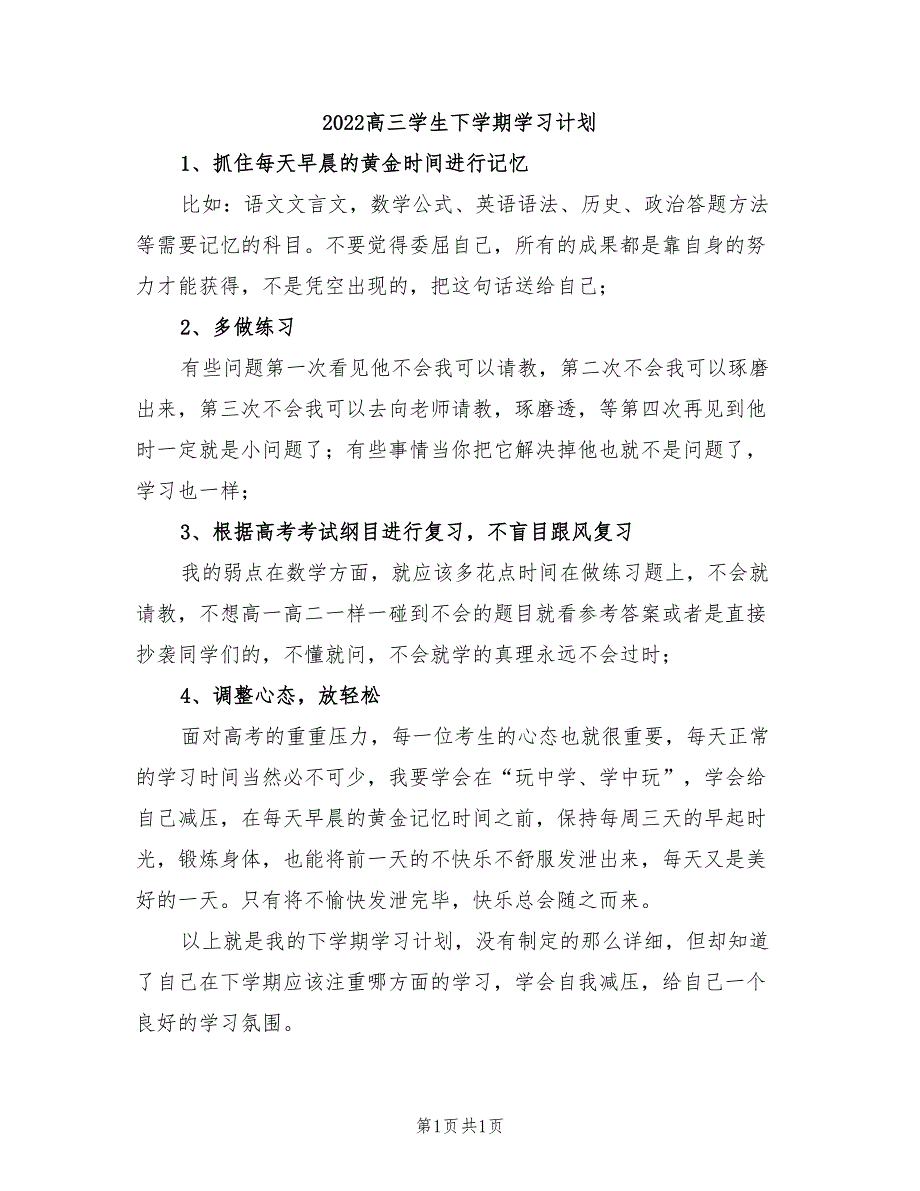 2022高三学生下学期学习计划_第1页