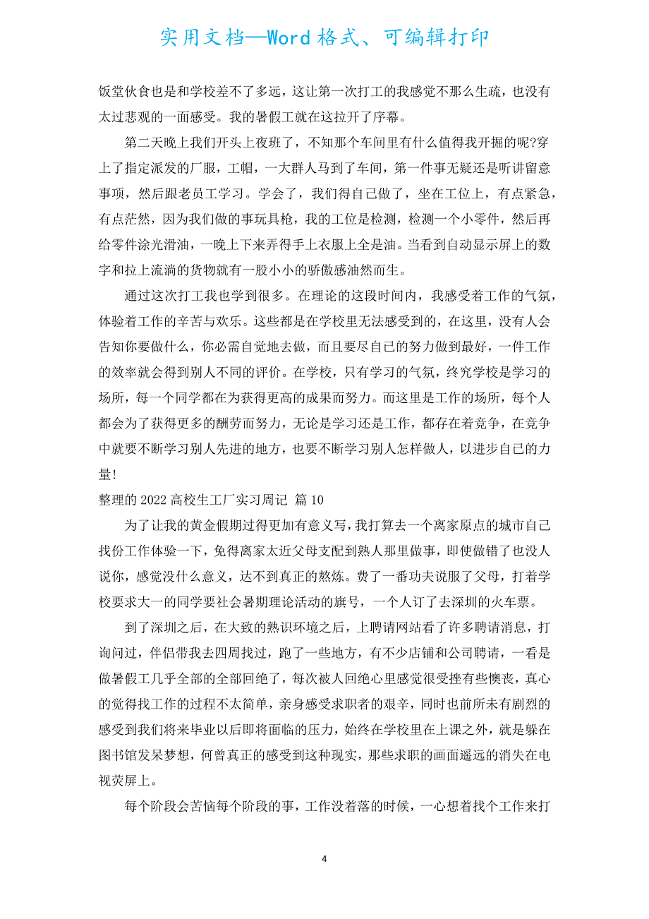 整理的2022大学生工厂实习周记（通用18篇）.docx_第4页