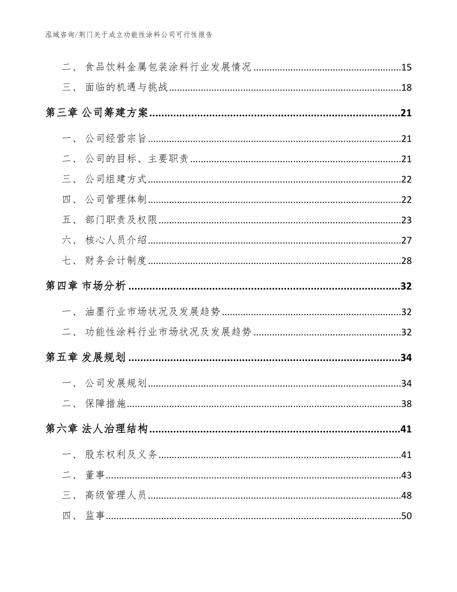 荆门关于成立功能性涂料公司可行性报告范文参考_第4页