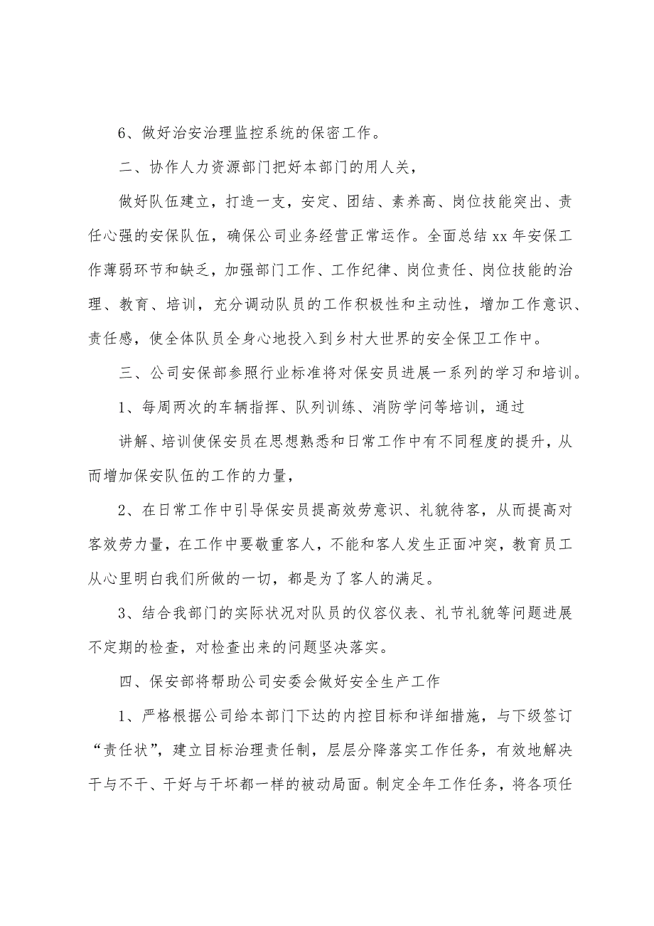 关于保安工作计划范文六篇.docx_第4页