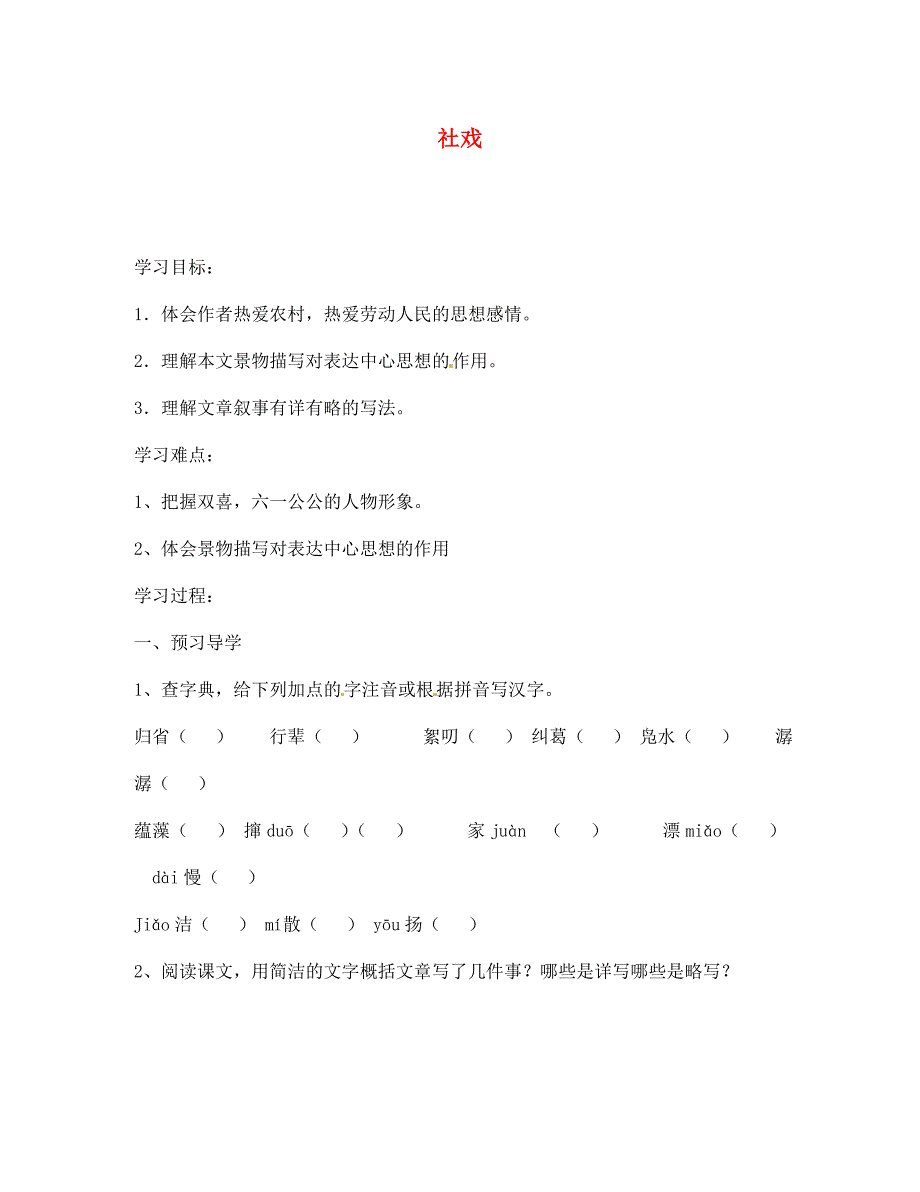 江苏省南京市溧水县东庐中学七年级语文下册社戏讲学稿无答案新人教版_第1页