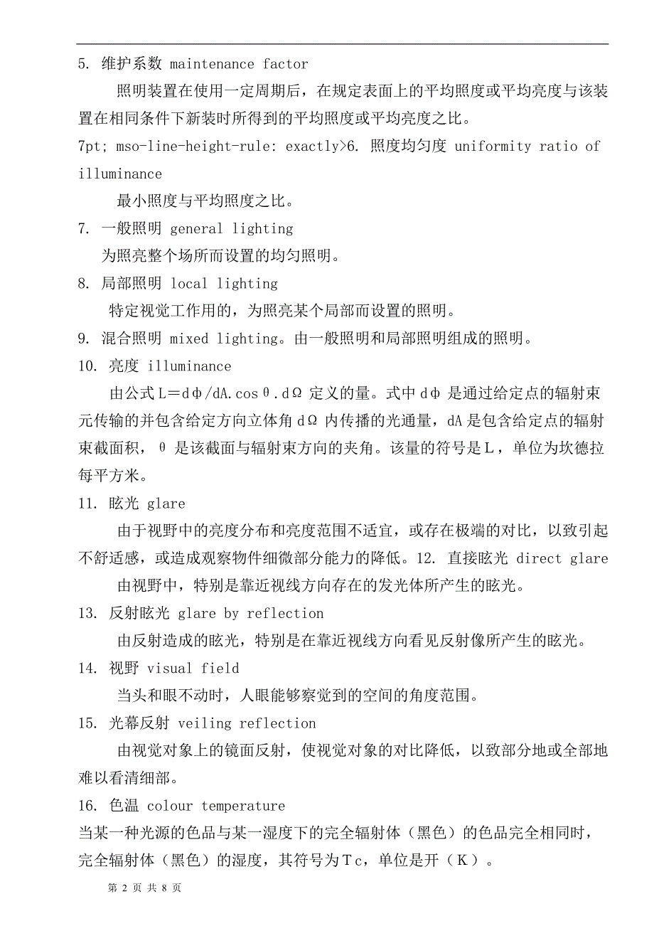 博物馆照明设计规范_第2页