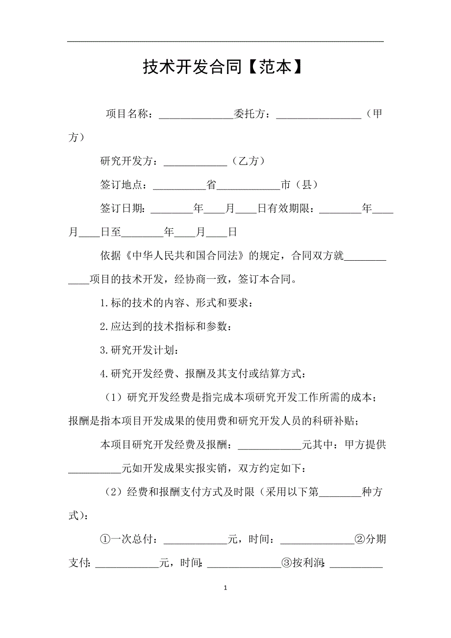 技术开发合同【范本】.doc_第1页