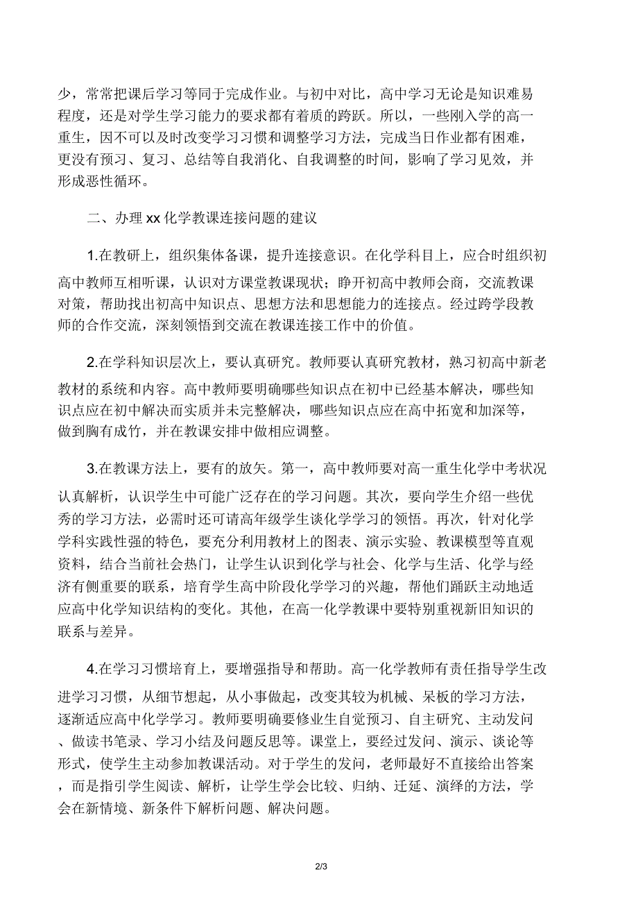 搞好初高中化学教学衔接的可行性建议教育资料.doc_第2页