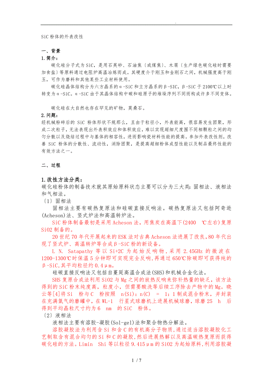 SiC粉体的表面改性_第1页
