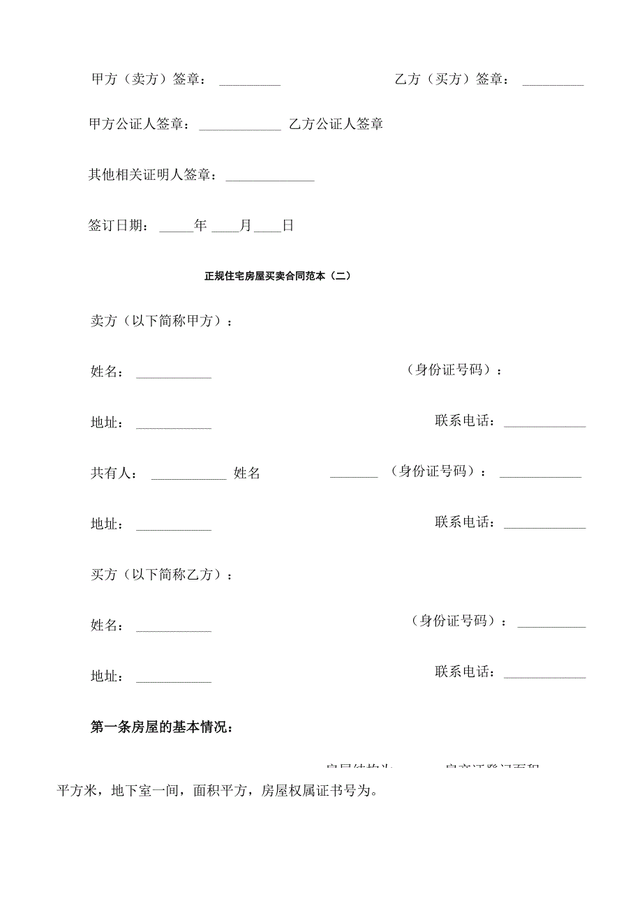 正规住宅房屋买卖合同范本_第3页