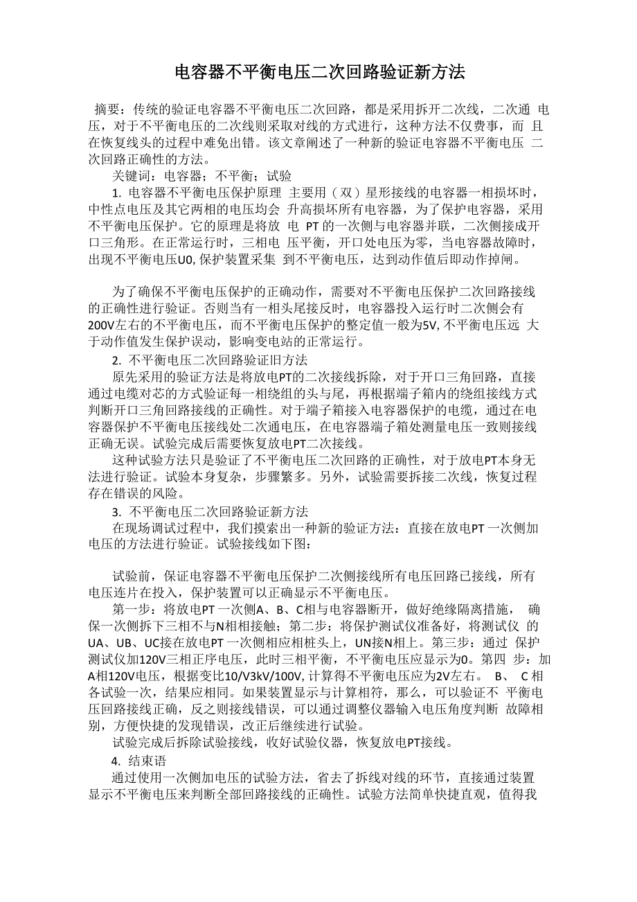 电容器不平衡电压二次回路验证新方法_第1页