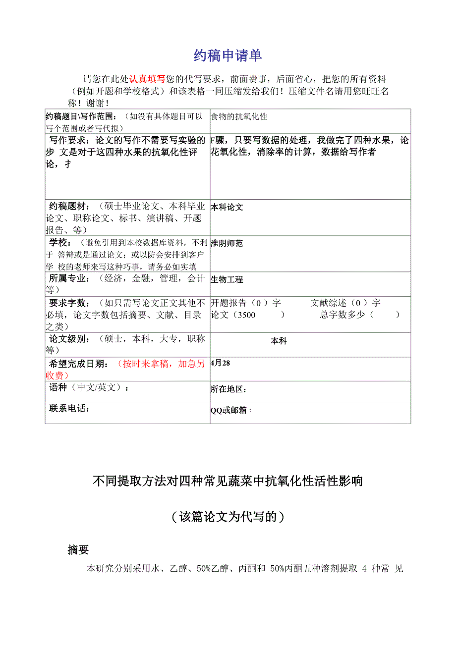 不同提取方法对四种常见蔬菜中抗氧化性活性影响_第1页