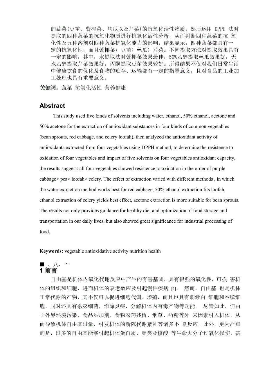 不同提取方法对四种常见蔬菜中抗氧化性活性影响_第2页