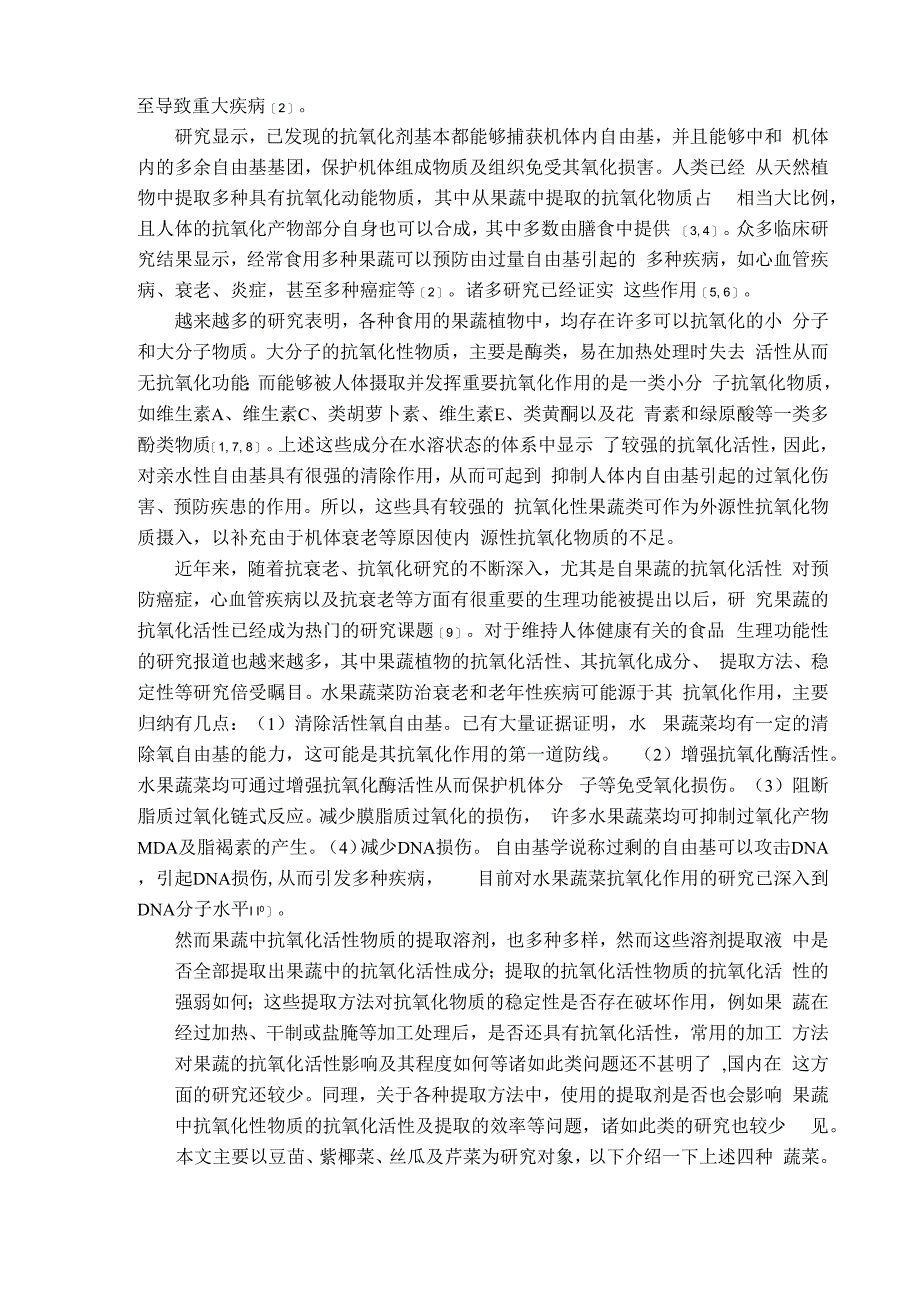 不同提取方法对四种常见蔬菜中抗氧化性活性影响_第3页