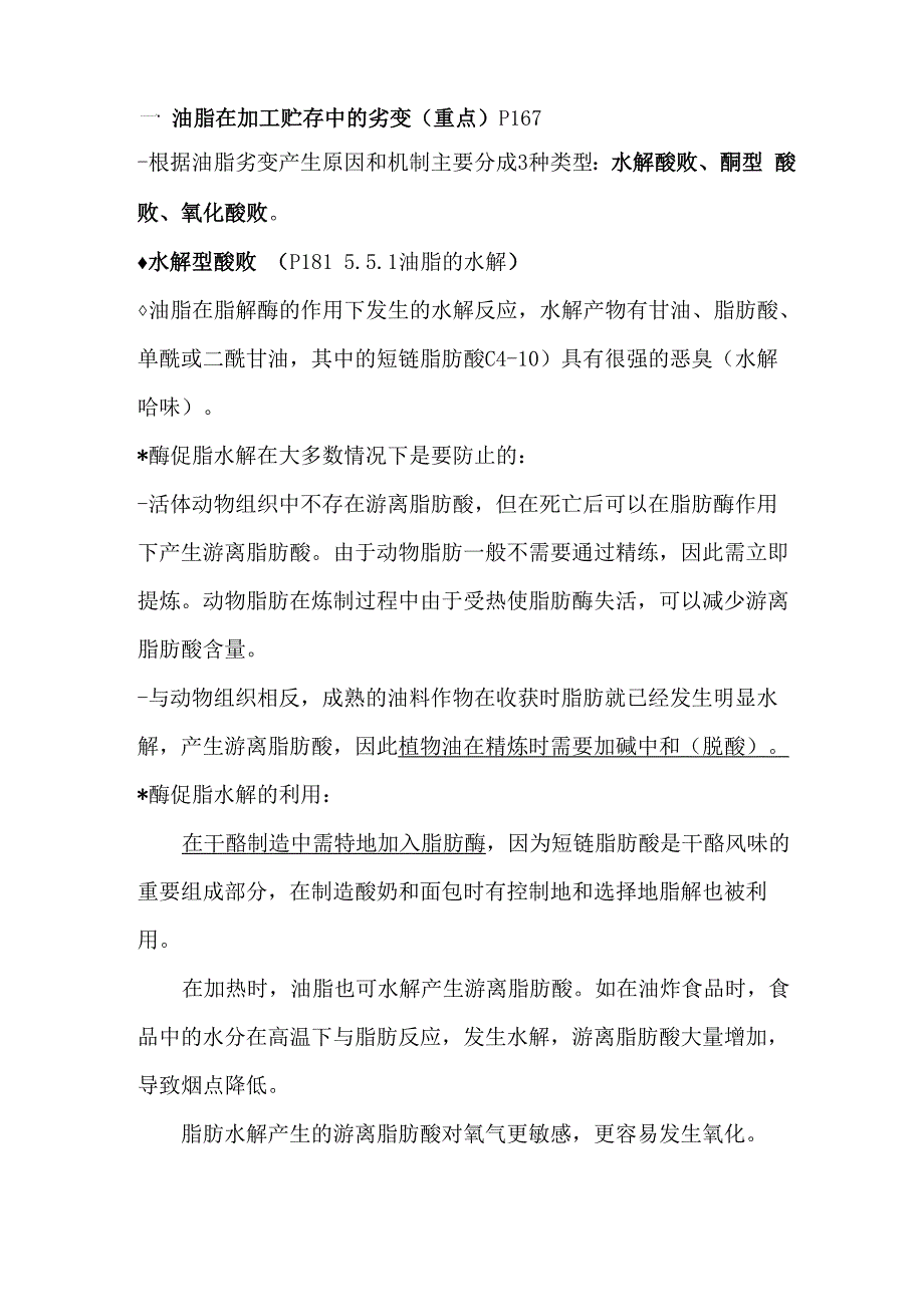 油脂氧化机理_第1页