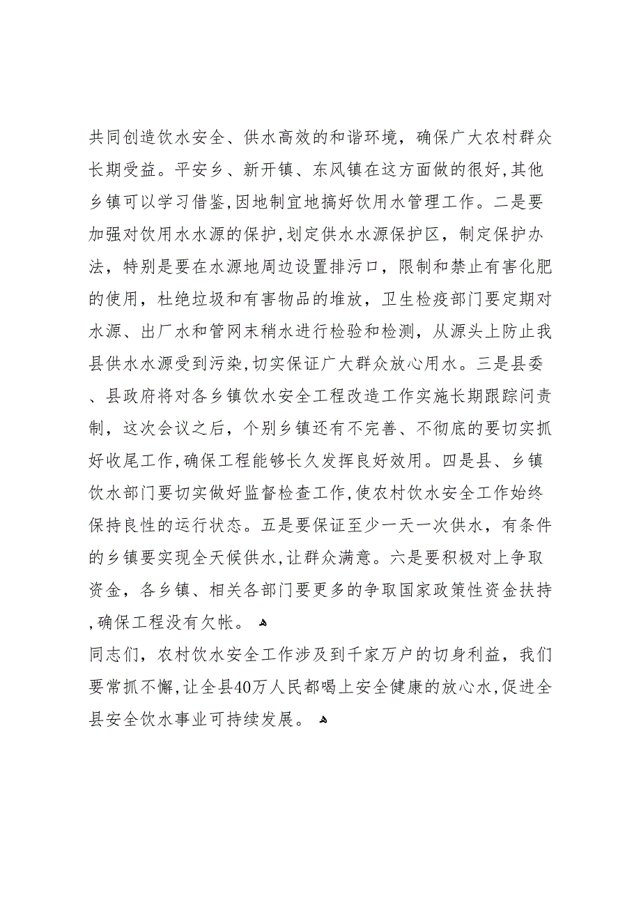 农村饮水安全工程改造总结表彰大会讲话_第4页