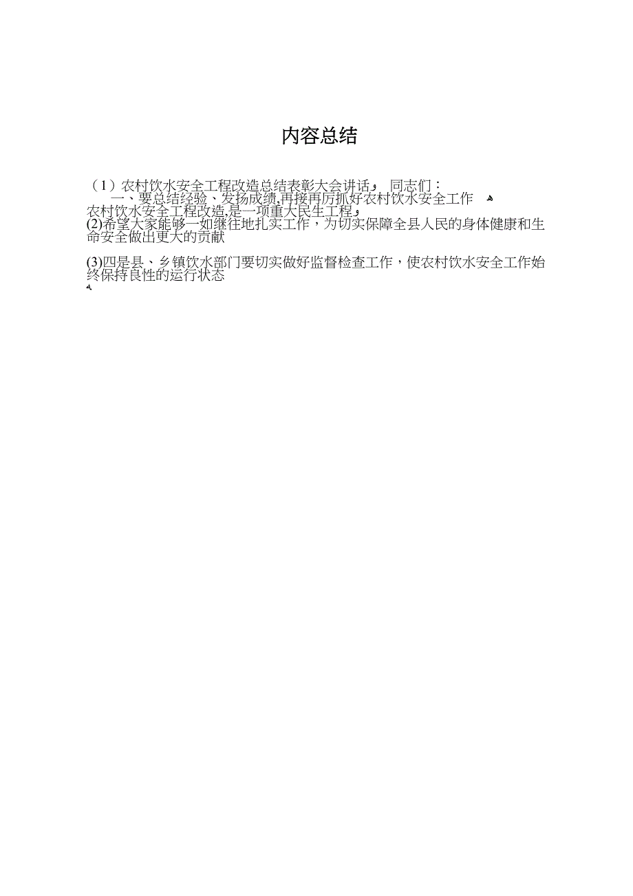 农村饮水安全工程改造总结表彰大会讲话_第5页