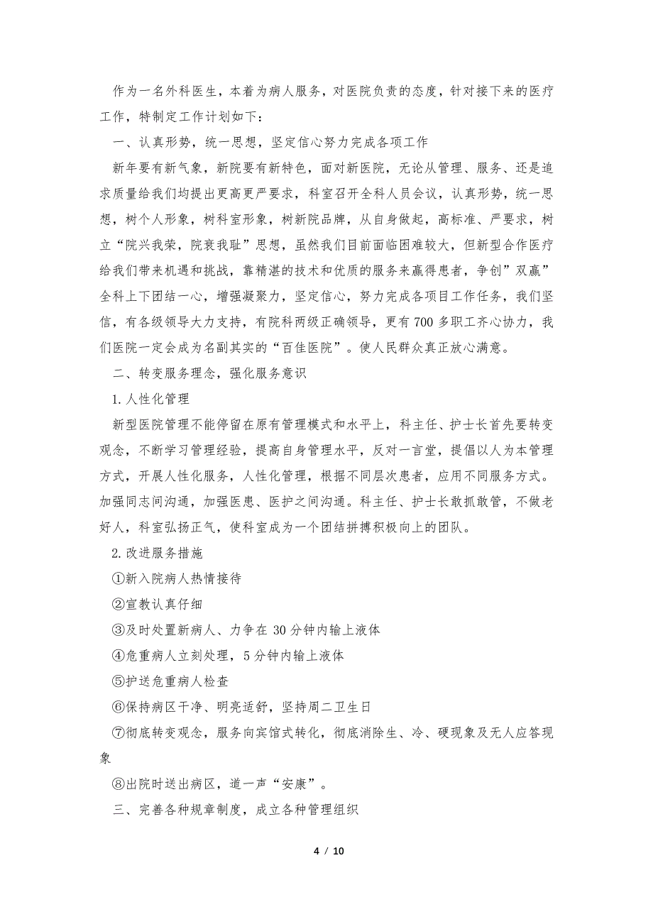 外科医生2023年度个人工作计划7篇36145_第4页