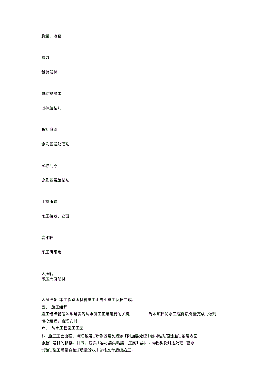 地上结构防水工程施工方案完整_第4页