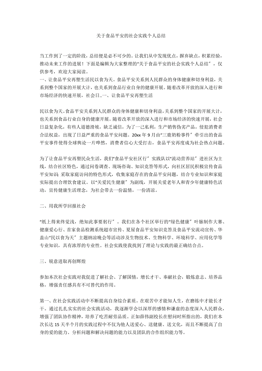 关于食品安全的社会实践个人总结_第1页