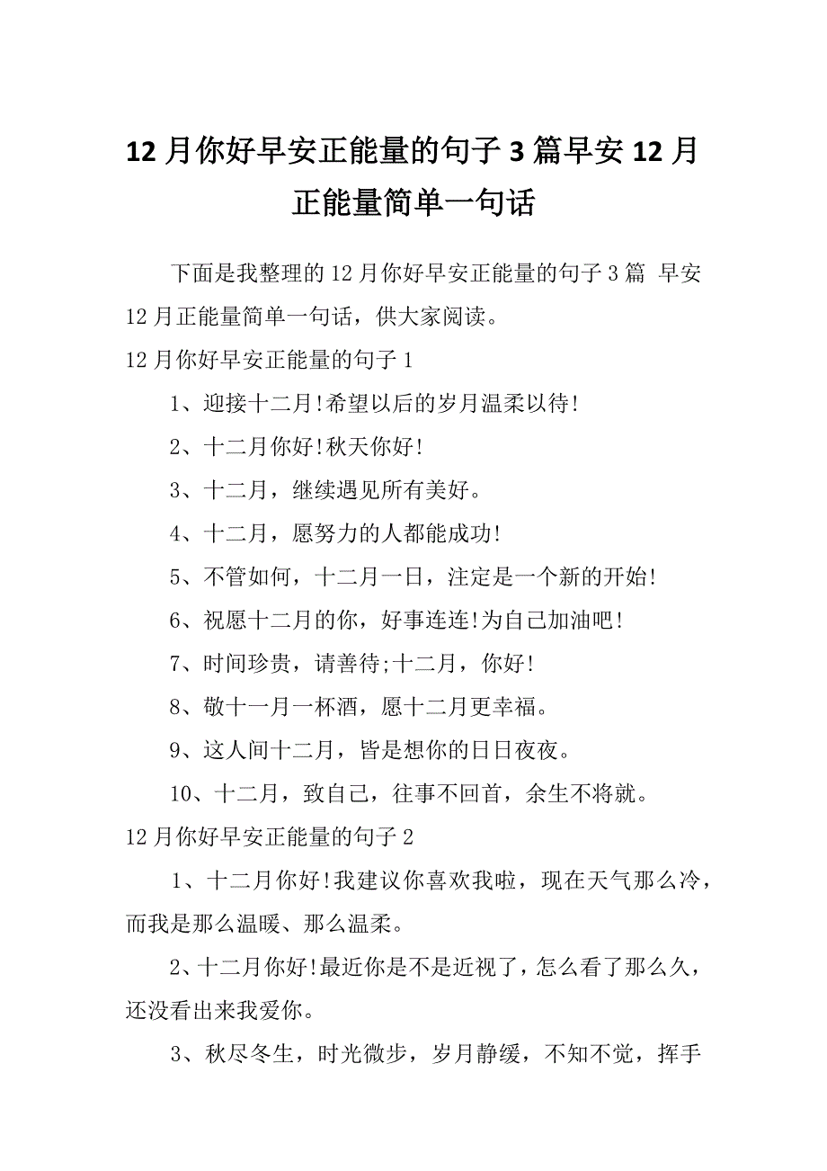 12月你好早安正能量的句子3篇早安12月正能量简单一句话_第1页